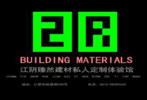 江阴臻然建材